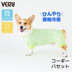 20％OFF セール コーギー バセット 夏服 紫外線対策 接触冷感 新サイズ 犬服 ペットウェア VERY ポップクールロンパース ライムレオパード 夏 カバーオール