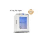 冷温庫 25L ポータブル 小型 車載  2電源 保冷庫 1ドア温冷庫 保温 ベルソス VS-404WH ホワイト