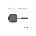 アウトドア キャンプ Belmont ホットサンドメーカー BM-034 調理器具 ベルモント 送料無料【SC10】