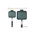 アウトドア Belmont ベルモント ホットサンドメーカー(フラット)BM-056 ホットサンド 送料無料