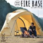 DOD シェルター 大型ドームシェルター フロアレスシェルター ポリコットン 焚き火 ファイヤーベース T8-524-BG ベージュ メーカー直送【NEW】