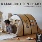 ショッピングdod DOD テント カマボコテント ミニチュア版ごっこ 自立式 リビング 子ども部屋 子供の遊び場 簡単組立 コンパクト収納 カマボコテントベビー T1-750-TN【NEW】