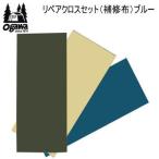 ゆうパケット 送料無料 CAMPAL JAPAN リペアクロスセット（補修布）3124 ブルー 1セット3色入り ogawa オガワ(SC15)