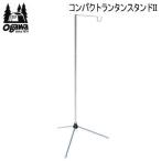  фонарь установить подставка фонарь подвешивание ниже can Pal CAMPAL JAPAN compact фонарь подставка II 1384 ogawao сторона бесплатная доставка [SC10]