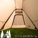 オガワキャンパル ogawa 二又フレーム 2又ポール キャンプ用品 ツインクレスタ専用フレーム テント用アクセサリー ツインクレスタ 2又フレーム 3048