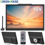 19型 テレビ ポータブルテレビ DVDプレーヤー搭載 グリーンハウス GREEN HOUSE 19型バッテリー内蔵 ポータブルテレビ DVD対応 GH-PDTV19A-BK 送料無料