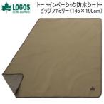 ロゴス シート 防水シート レジャーシート ピクニックシート テントシート LOGOS トートインベーシック防水シート・ビッグファミリー（145×190cm）71809762