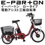 ショッピング三輪車 ミムゴ e-parton イーパートン ロータイプ電動アシスト三輪自転車 BEPN18 「有料完全組立お渡しサービス開始！」