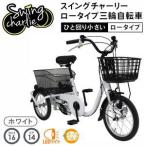 ミムゴ SWING CHARLIE スイング機能付 ロータイプ三輪自転車L MG-TRE16L ホワイト「有料完全組立お渡しサービス開始！」