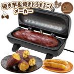 焼き芋メーカー 焼きとうもろこしメーカー 電気式 ピーナッツクラブ PEANUTS CLUB 焼き芋&焼きとうもろこしメーカー S01HS-026BK ブラック 送料無料
