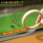 虫除け 虫駆除 防虫 虫よけテープ メイダイ ムシあっちいけテープ〜BUGS KEEP OUT〜 送料無料