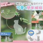 ゆうパケット 網戸 補修シール 網戸補修 テープ 網戸補修シール 網戸修理テープ メイダイ 網戸の補修シール(9枚入)猫柄 送料無料