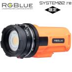 RGBlue SYSTEM02:re SUPER-NATURAL COLOR Rescue orange a-ruji- голубой система 02 дайвинг подводный свет super натуральный цвет видео 