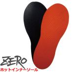 ZERO HT-120 ホットインナーソール プロフェッショナル用 ダイビング ドライスーツ 保温ソール 中敷き ブーツ アウトラスト 防寒 ゼロ インナー インソール