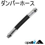 apollo アポロ ダンパーホース 業務用潜水機 ダイビング 日本潜水機