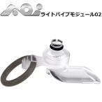 AOI LTP-02 ライトパイプモジュール02 #30598 エーオーアイ ダイビング ストロボ ケーブル 水中写真 水中撮影 Q1-RCストロボ RCシステム発光 水中カメラ