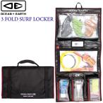 OCEAN&EARTH O&E 3 FOLD SURF LOCKER 3フォールドサーフロッカー オーシャン＆アース サーフィン フィン リーシュ 小物 フィンケース フィン 収納ケース