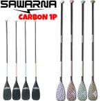 SAWARNA サワルナ SUP パドル ＳＵＰパドル OSARE CARBON PADDLE 1PC ワンピース カーボン パドルボード オール 1PC オサレ