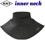 インナーネック 2mm （2ミリ）INNER NECK 2023年 ANDNEWYOU ウエットスーツ ウェットスーツ メンズ 男性 サーフィン 防寒 ネックウォーマー ダブルネック