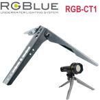 RGBlue Compact Tripod RGB-CT1 compact Try Pod a-ruji- голубой подводный свет дайвинг аксессуары маленький размер штатив штатив рукоятка класть свет 