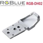 RGBlue Direct Hook2 (re) RGB-DH02 Direct крюк 2 (re)a-ruji- голубой подводный свет дайвинг аксессуары крюк BCkalabina