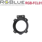 RGBlue Flip type Condensing Lens (re) RGB-FCL01f "губа" сборник свет линзы (re)a-ruji- голубой подводный свет дайвинг аксессуары оптика линзы удаленное расстояние 