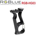 RGBlue Hand Grip03 (00/re) RGB-HG03 ハンドグリップ03 (00/re) アールジーブルー 水中ライト ダイビング アクセサリー グリップ ガングリップ カラビナ BC