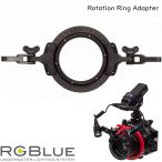 RGBlue アールジーブルー Rotation Ring Adapter RGB-RR01 ロテーションリングアダプター ツインライトシステム 水中カメラ ストロボ アダプター