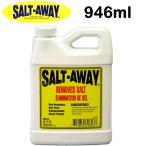 ソルトアウェイ SALT-AWAY 原液 946ml SA-