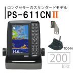 PS-611CNII HONDEX ホンデックス PS-611CN2 5型 ワイド 液晶 ポータブル GPS内蔵 プロッター 魚探