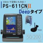 PS-611CNII Deepタイプ HONDEX ホンデックス PS-611CNII-DP PS-611CN2-DP 5型ワイド液晶 ポータブル GPS内蔵 プロッター 魚探
