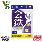 DHC ヘム鉄 90日分 180粒 鉄分 サプリメント 葉酸 ビタミンB 送料無料