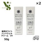 ナリス スペシャルボーテ 薬用ホワイト ハンドジェルクリーム UV 50g x2個セット 日焼け止め UVカット ハンドクリーム ナリス化粧品