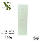 ナリス化粧品 ルクエ ジェルウォッシュ 150g LUQUE 洗顔料 正規品 NARIS 送料無料