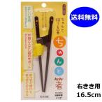 ちゃんと箸 イシダ 子供用 右きき用 16.5cm 矯正箸 4〜6才 トレーニング箸 うるし仕上げ おけいこ箸 右利き