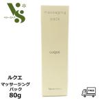 ナリス ルクエ 3 マッサージングパック 80g ナリス化粧品 naris LUQUE マッサージ パック 正規品 送料無料