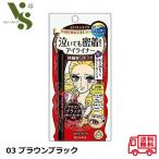 ヒロインメイク スムースリキッドアイライナー スーパーキープ 03 ブラウンブラック 0.4ml キスミー 伊勢半 アイライナー 泣いても密着 51