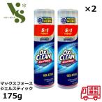 オキシクリーン マックスフォース ジェルスティック 175g x2個セット スティックタイプ 直塗り 襟汚れ エリ・ソデ汚れ 洗剤 黄ばみ 皮脂汚れ シミ抜き 酵素