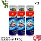 オキシクリーン マックスフォース ジェルスティック 175g x3個セット スティックタイプ 直塗り 襟汚れ エリ・ソデ汚れ 洗剤 黄ばみ 皮脂汚れ シミ抜き 酵素