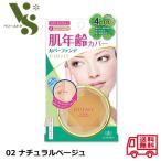 エリザベス クエリー フィットカバー ファンデーション 02 ナチュラルベージュ 11g 肌年齢カバー カバーファンデ UVカット 無香料 保湿