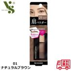 ヘビーローテーション ナチュラルパウダーアイブロウ 01 ナチュラルブラウン 2.3g キスミー ヘビロテ 伊勢半 眉パウダー 眉 アイブロウ 39