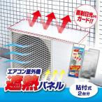 エアコン室外機 遮熱パネル 貼付式(2枚入り) アイメディア 直射日光からガード 貼るだけ 遮熱シート 室外機カバー 日よけ アルミ 省エネ 節電 02