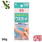 薬用 ワキガード 50g 小林製薬 ワキのニオイに ワキガ・汗臭・制汗用ジェル 直塗り 脇 わき ワキ 臭い 対策 体臭 デオドラント 医薬部外品 52