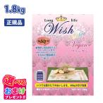 おまけ付き ウィッシュ Wish ヴィーガン ビーガン 1歳から 植物性 原材料  1.8kg 1.8キロ ドッグフード 犬 アレルギー配慮  総合栄養食