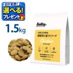 おまけ付き Smiley スマイリー 国産 チキン deli 1.5kg (50