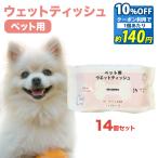 1個あたり 約140円 10%OFF クーポン 特典商品013 まとめ買いがお得 ペット用 犬 猫 ウエットティッシュ 80枚入 14個 セット なめても安心 ノンアルコール 大容量