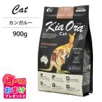  дополнение Kia Ora KiaOra корм для кошек кенгуру 900g корм для животных корм для кошек все возраст кошка . кошка . кошка беременность кормление papi-sinia обобщенный питание еда 