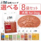 ペットフード 犬 手作りレシピ vetslabo 公式 ベッツラボ Kitchen & Deli 選べる8袋セット メール便配送 送料無料 一般食