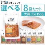 ペットフード 犬 手作りレシピ vetslabo 公式 ベッツラボ Kitchen &amp; Aspic 犬用 選べる8袋セット メール便配送 送料無料  一般食
