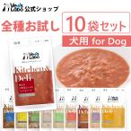 ペットフード 犬 手作りレシピ vetslabo 公式 ベッツラボ Kitchen & Deli お試し10袋セット メール便配送 送料無料 一般食
